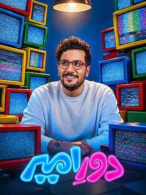 دور امیر
