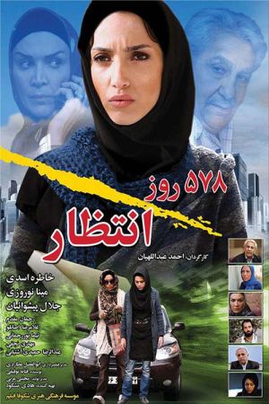 ۵۷۸ روز انتظار
