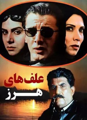 علف های هرز
