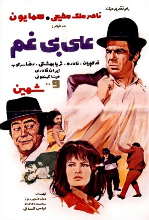 علی بی غم