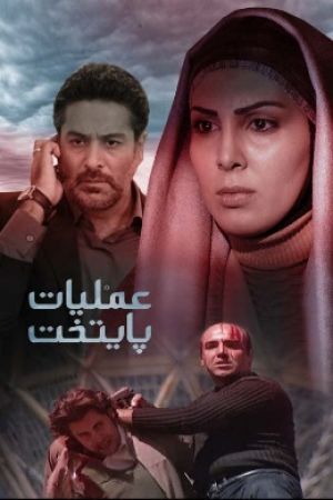 عملیات پایتخت