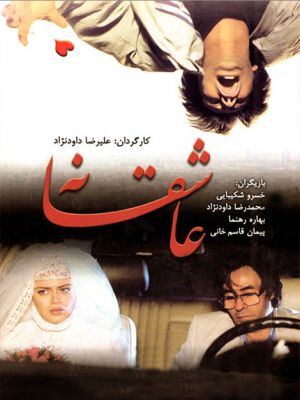عاشقانه