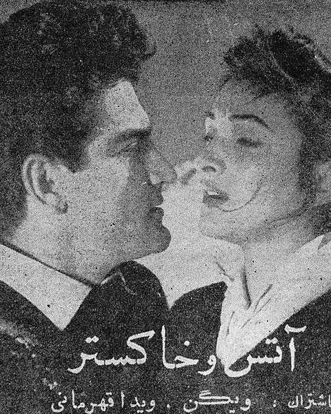 Atash o khakestar