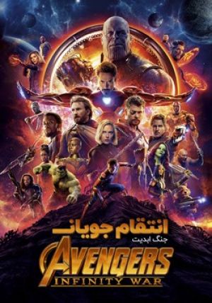 Avengers: Infinity War