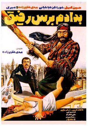 به دادم برس رفیق