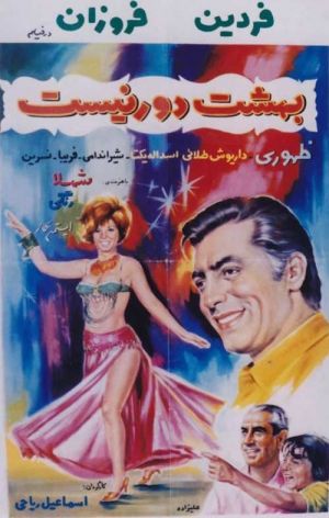 بهشت دور نیست