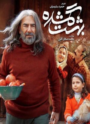 بهشت گمشده