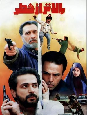 بالاتر از خطر