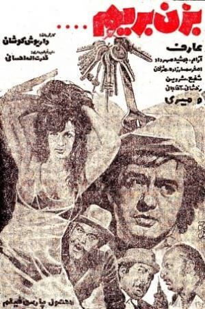 بزن بریم دزدی