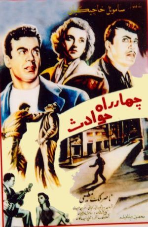 چهار راه حوادث