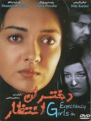 دختران انتظار