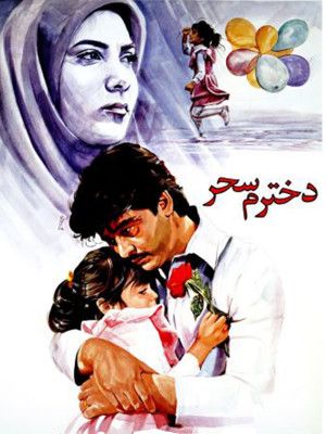 دخترم سحر