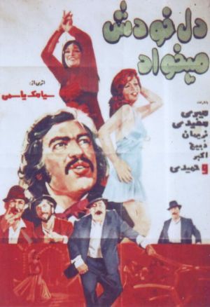 دل خودش میخواد