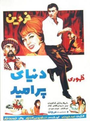 دنیای پر امید