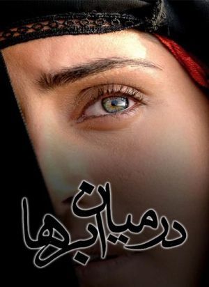 در میان ابرها