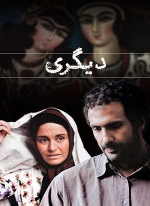 دیگری