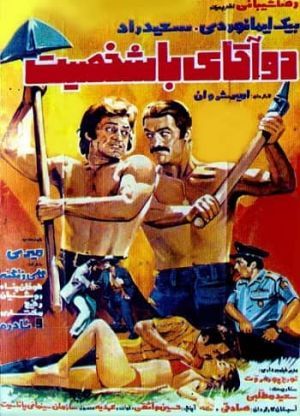 دو آقای با شخصیت