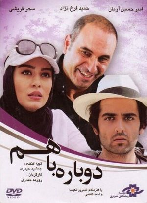 دوباره با هم
