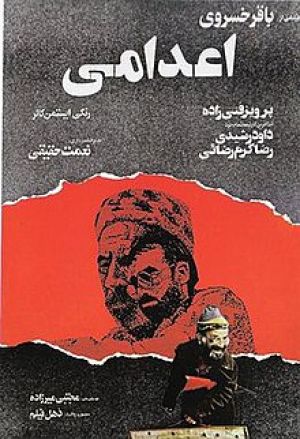 اعدامی