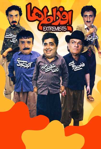 افراطی ها