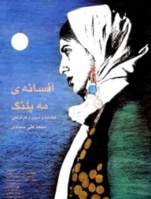 افسانه مه پلنگ