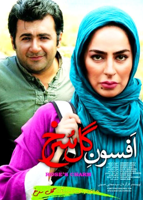 افسون گل سرخ