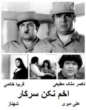 اخم نکن سرکار