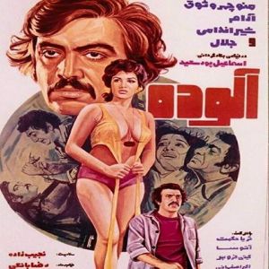 آلوده