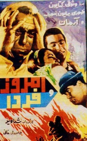 امروز و فردا