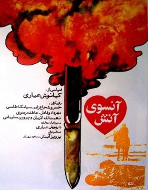 آن سوی آتش