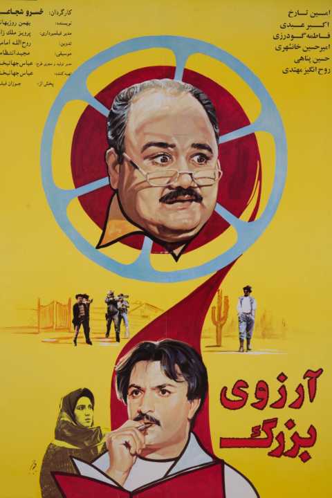 آرزوی بزرگ