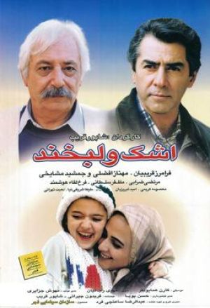 اشک و لبخند