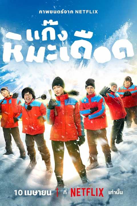 Frozen Hot Boys