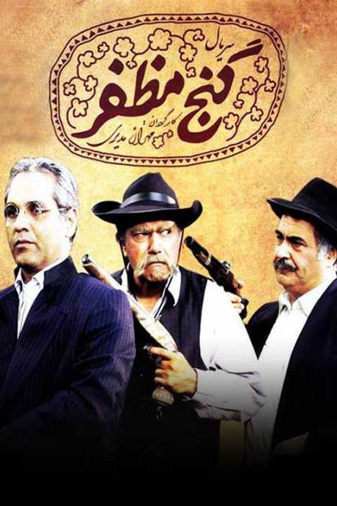 گنج مظفر