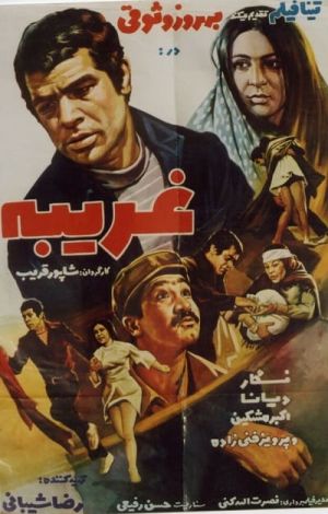 غریبه