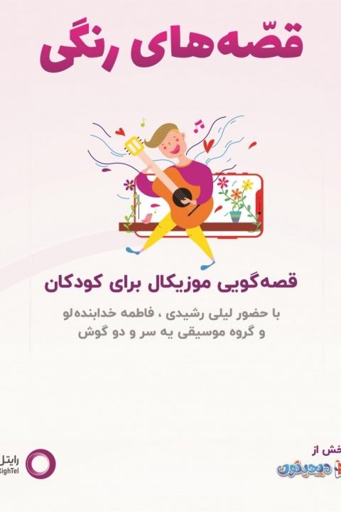 قصه های رنگی
