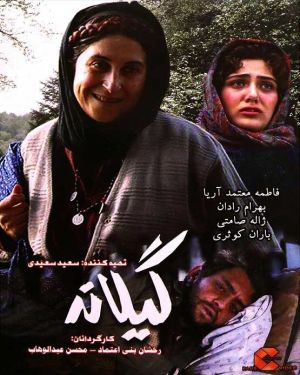گیلانه