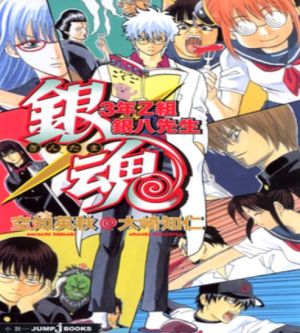 GINTAMA Mr Ginpachi Zany Class