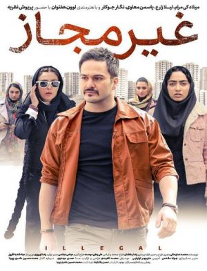 غیر مجاز