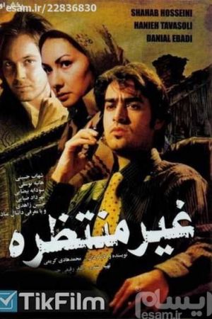 غیر منتظره