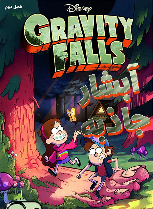 Gravity Falls