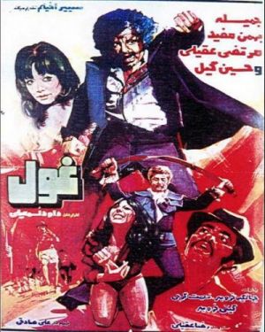 غول