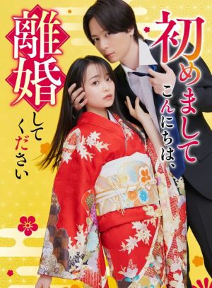 Hajimemashite Konnichiwa Rikon Shite Kudasai