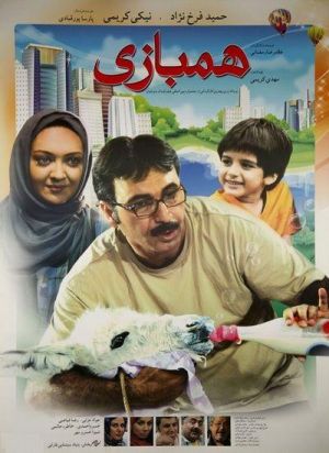 همبازی