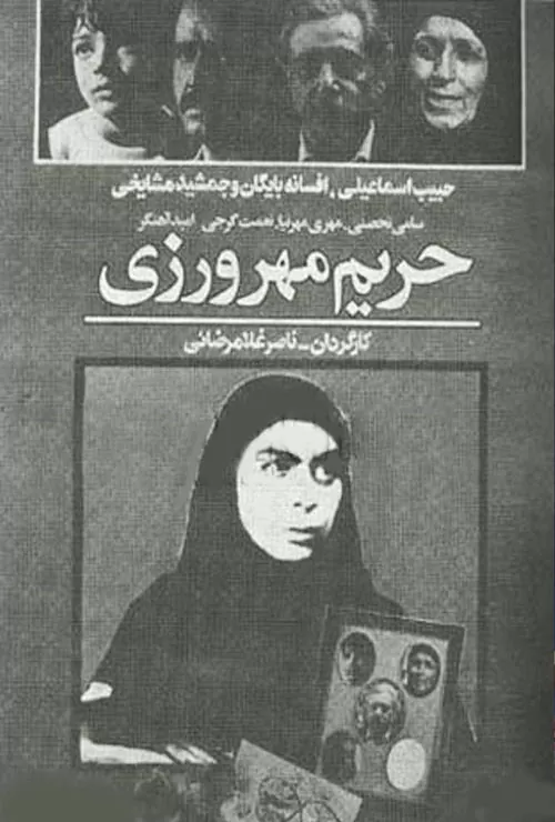 حریم مهرورزی