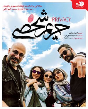 حریم شخصی