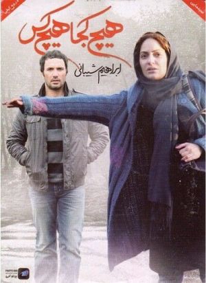 هیچ کجا هیچ کس
