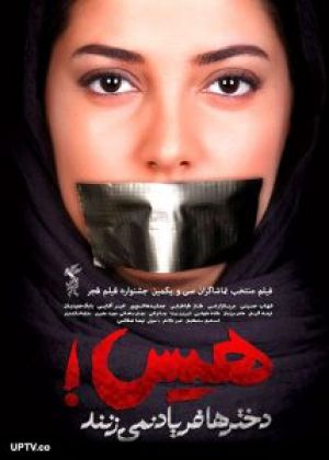 هیس دخترها فریاد نمی زنند
