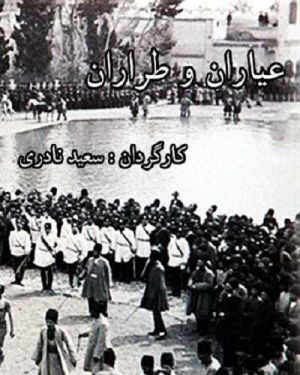 عیاران و طراران
