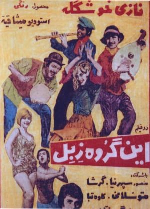 این گروه زبل